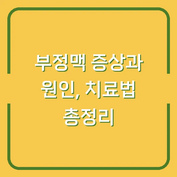 부정맥 증상과 원인, 치료법 총정리