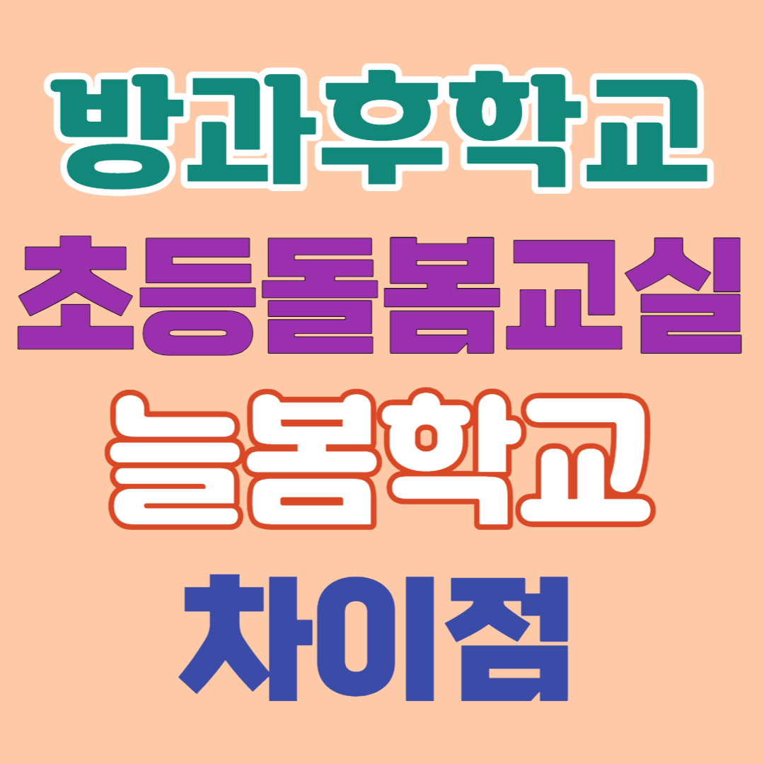  방과후학교,초등돌봄교실,늘봄학교 차이점-대상자/장단점/과목/운영시간/취약계층지원(23.6.28업데이트)