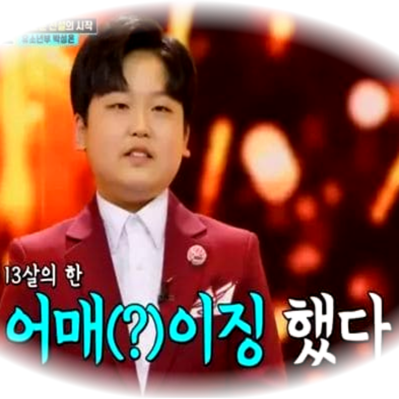  박성온, 미스터트롯2 출연 정보 나이 근황