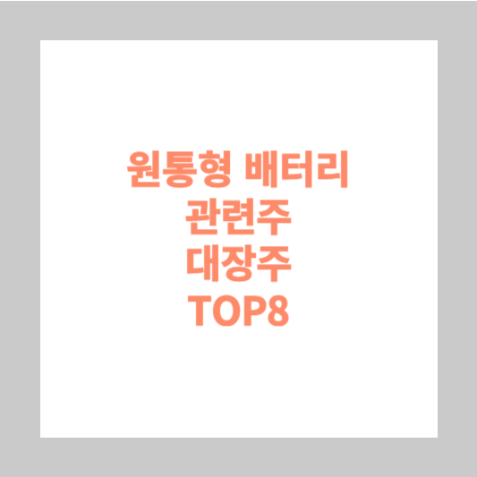 원통형 배터리 관련주 대장주 TOP8