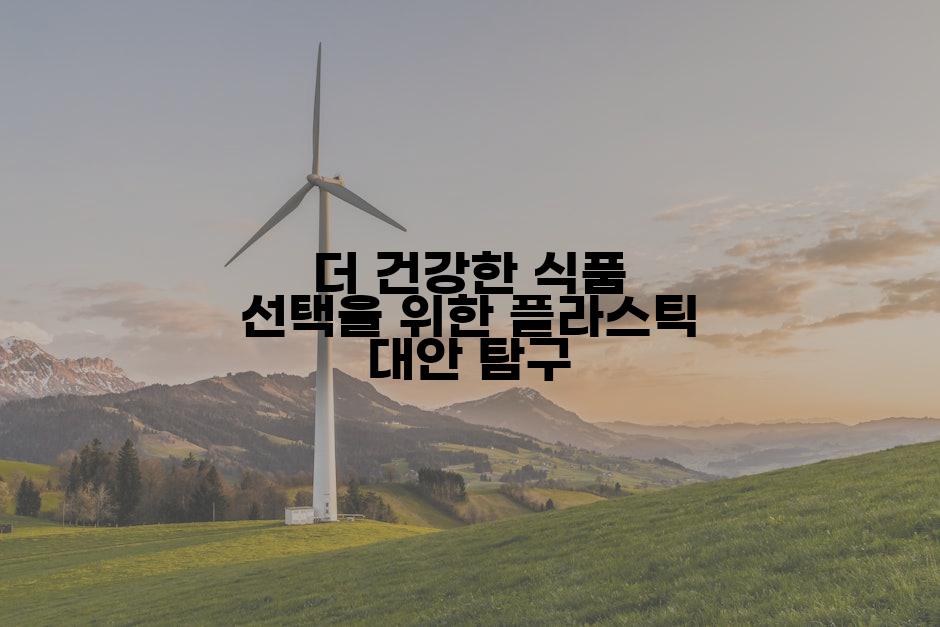 더 건강한 식품 선택을 위한 플라스틱 대안 탐구