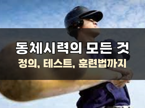  동체시력의 모든 것 (정의, 테스트, 훈련법까지)