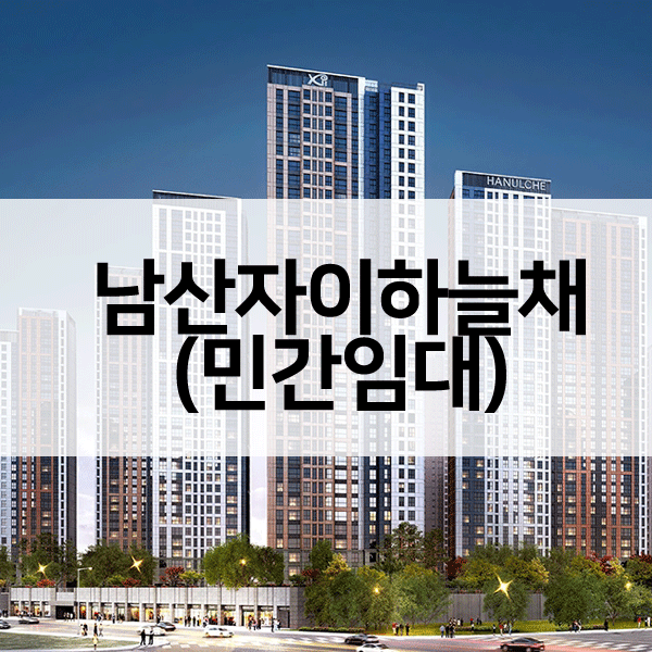 남산-자이하늘채