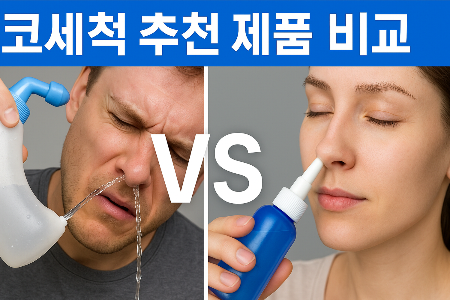 코세척 추천 제품 비교