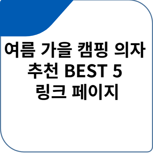 여름 가을 캠핑 의자 추천 BEST 5 링크 페이지