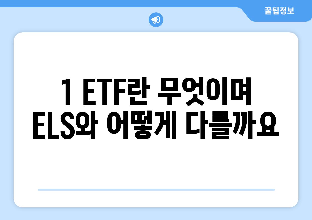 1. ETF란 무엇이며, ELS와 어떻게 다를까요?