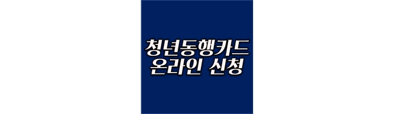 청년동행카드 온라인 신청 방법