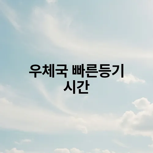 우체국 빠른등기 시간