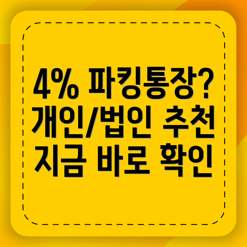 파킹통장 추천