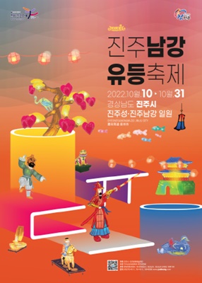 진주남강유등축제 포스터