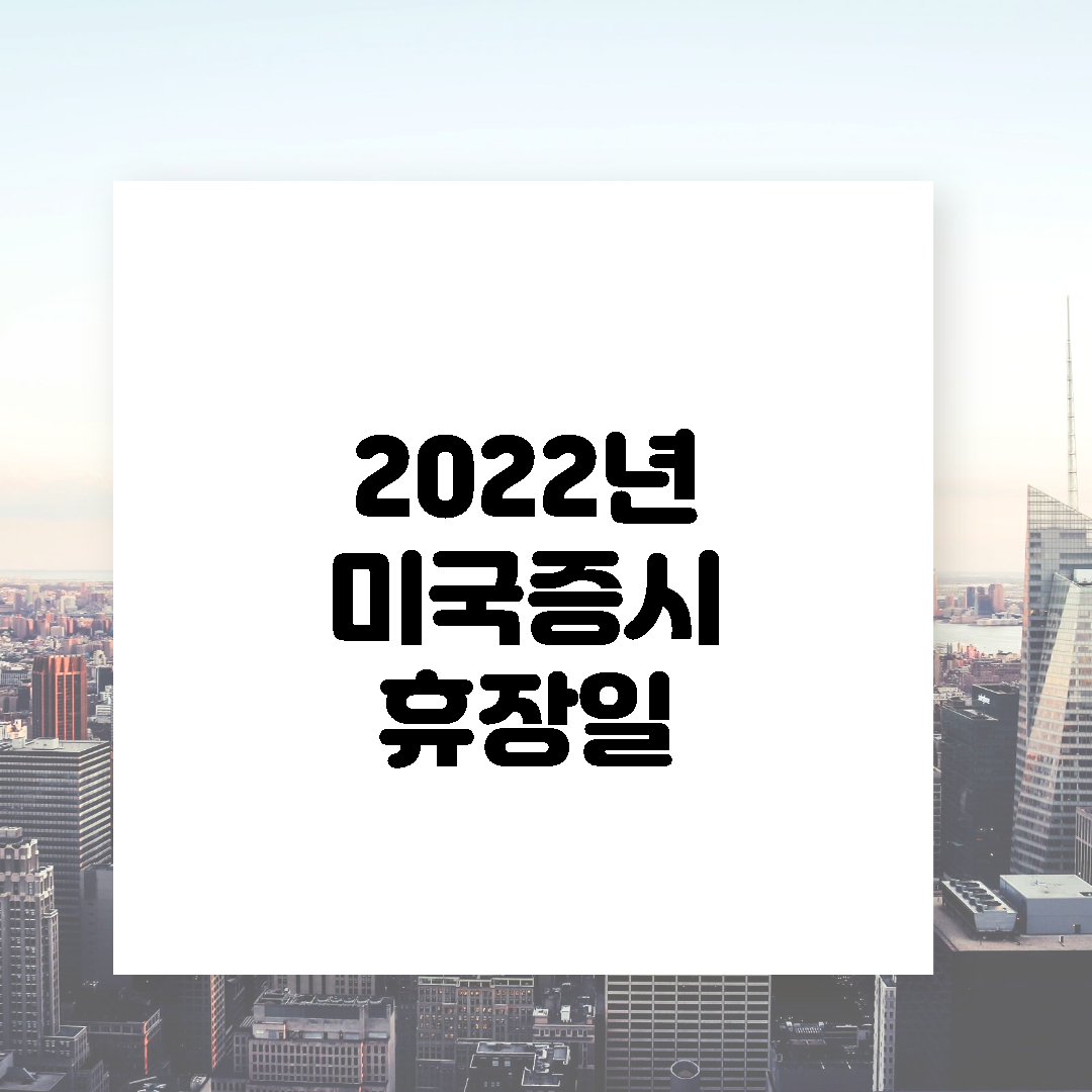  2022년 미국 증시 휴장일 및 서머타임 날짜