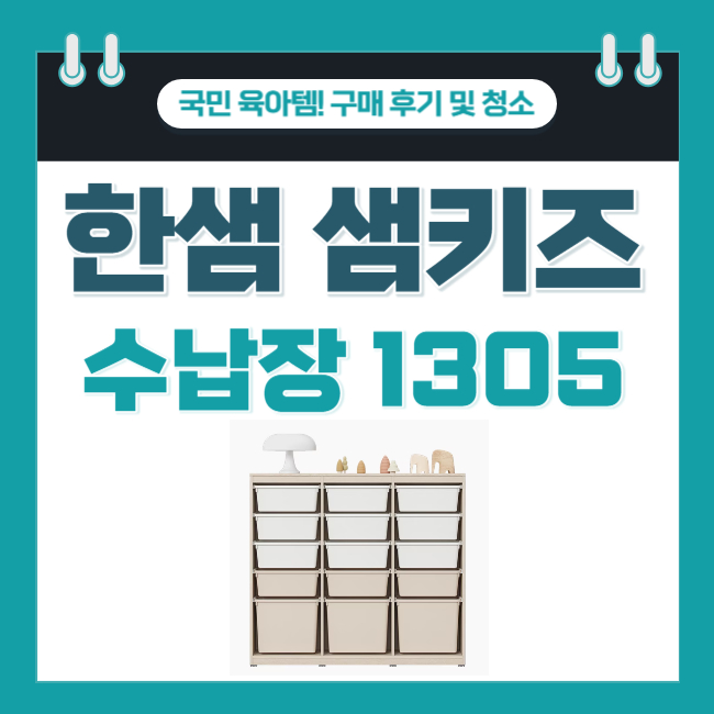  [내돈내산] 한샘 샘키즈 수납장 1305 뉴트럴 베이지 구매후기&청소