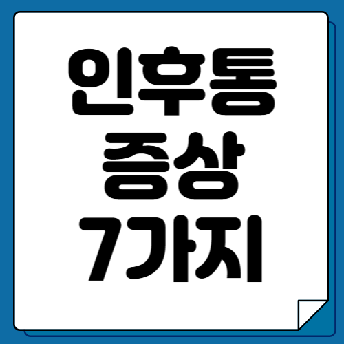 인후통 증상 7가지 원인