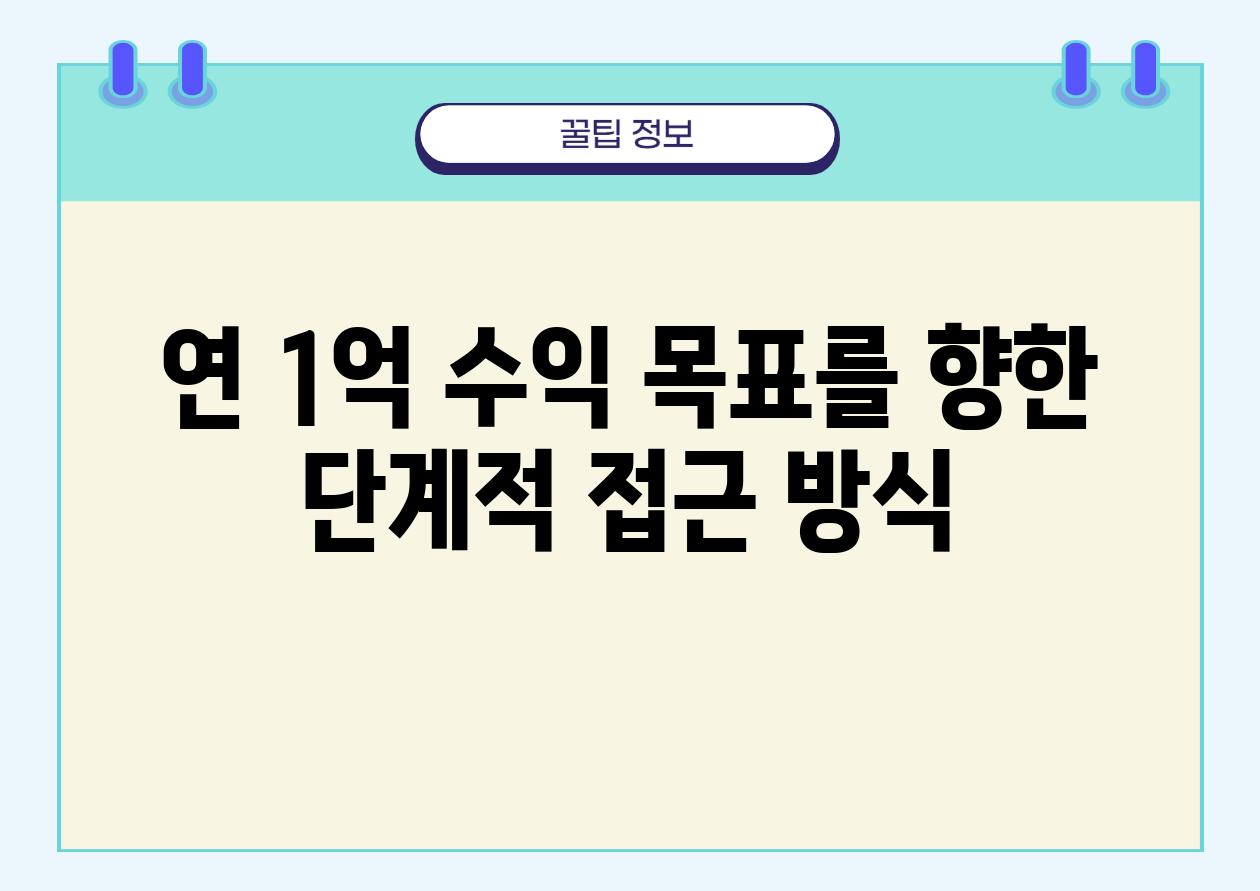 연 1억 수익 목표를 향한 단계적 접근 방식