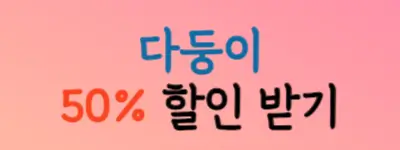 다둥이-50퍼센트-할인받기