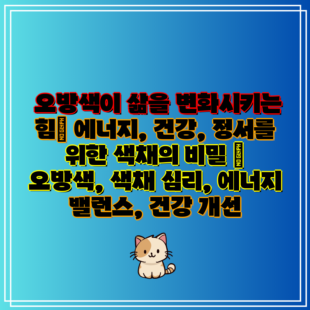  오방색이 삶을 변화시키는 힘 에너지, 건강, 정서를 