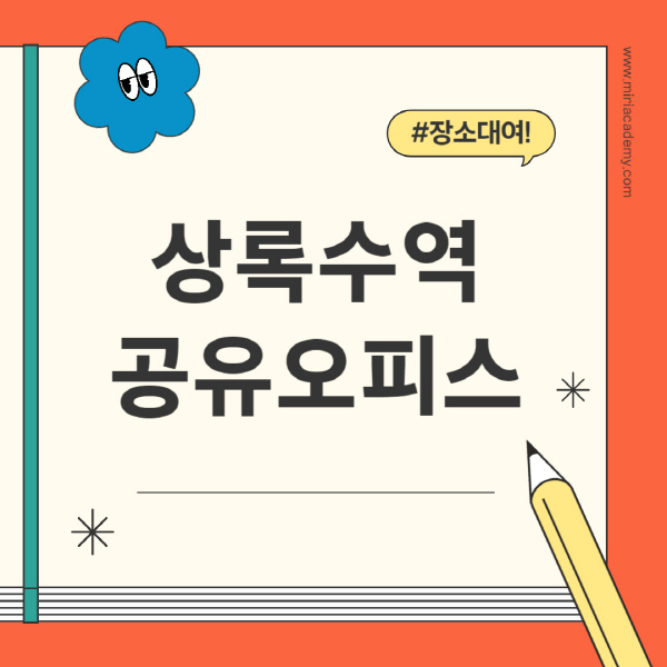 상록수역-공유오피스-추천-가격-1인실-2인실-4인실-소호사무실