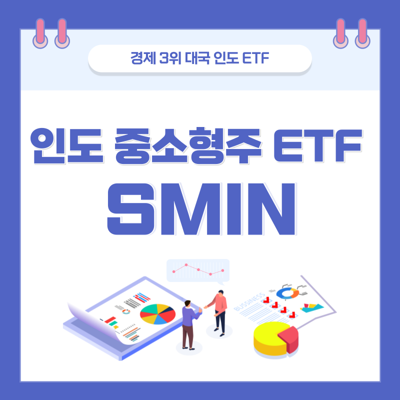  떠오르는 신흥국 인도ETF 중소형주 투자해볼까? SMIN ETF