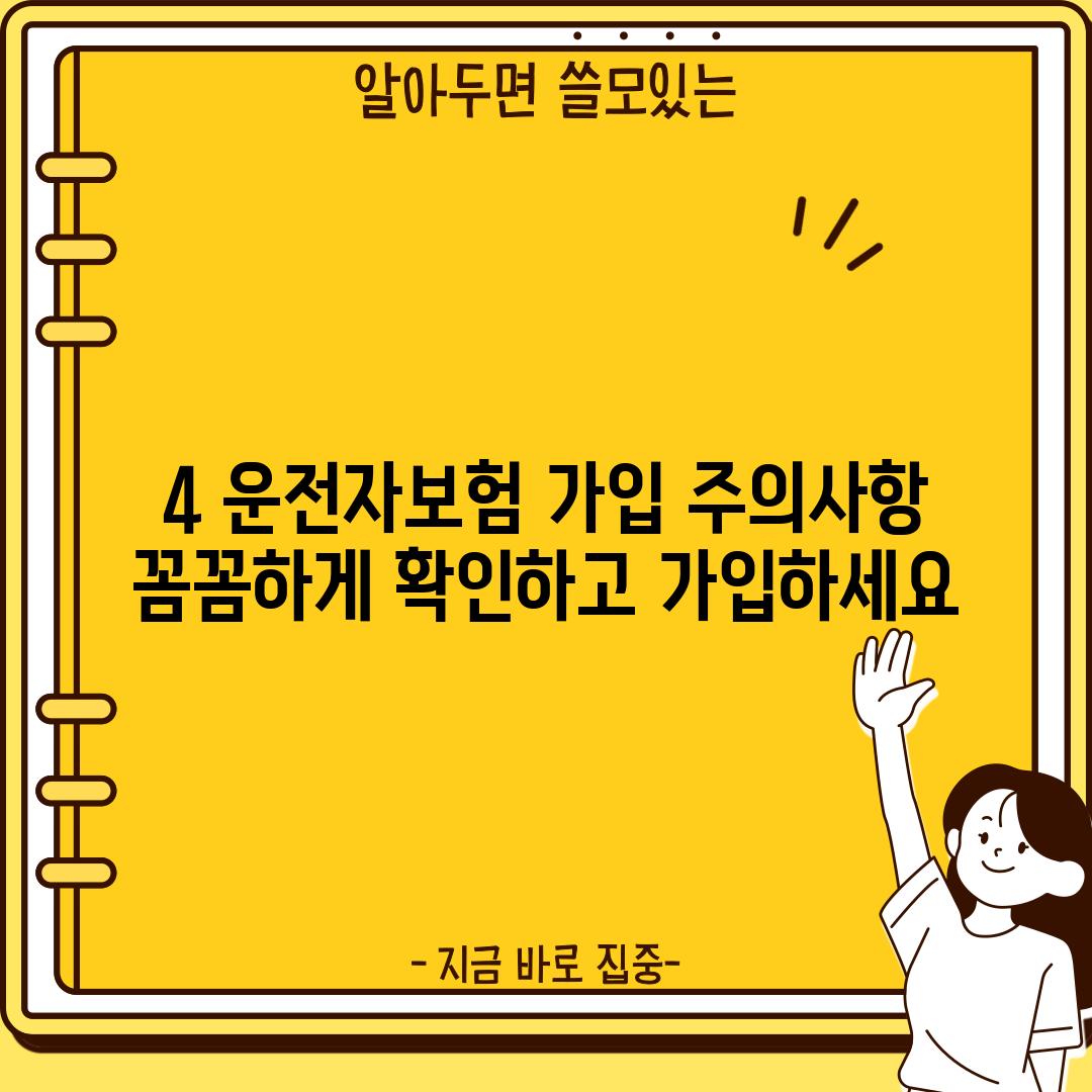 4. 운전자보험 가입 주의사항: 꼼꼼하게 확인하고 가입하세요!