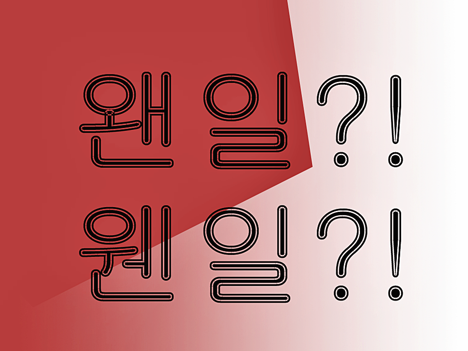  왠지 웬지 왠만하면 웬만하면 구분 쉽게!