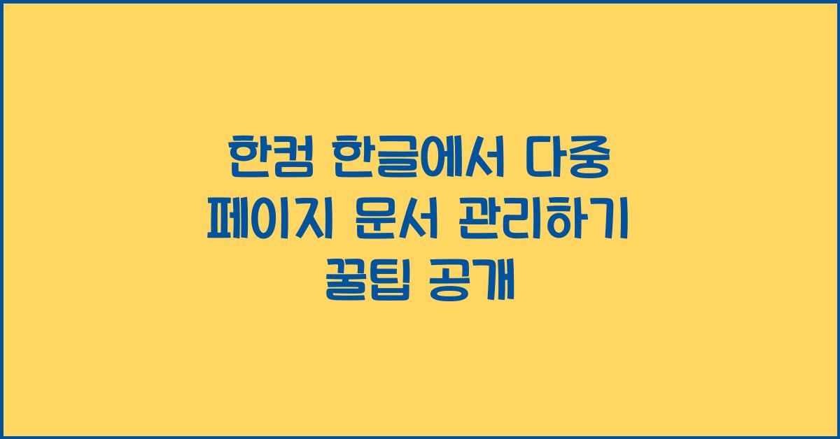 한컴 한글에서 다중 페이지 문서 관리하기