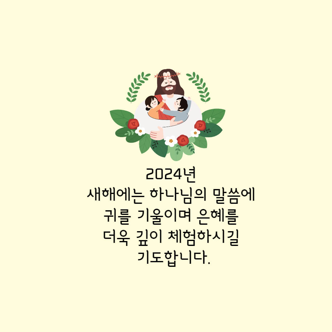 2024년 기독교 새해인사