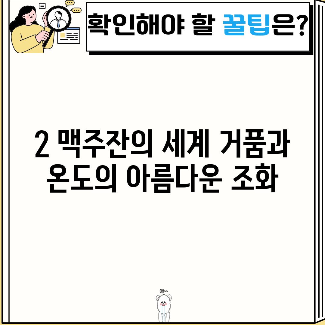 2. 맥주잔의 세계: 거품과 온도의 아름다운 조화