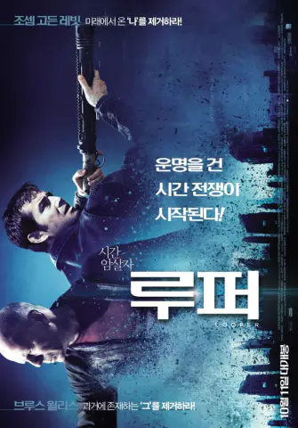  루퍼 - 조셉 고든 레빗과 브루스 윌리스의 만남