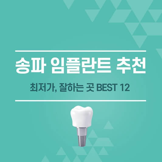 송파 임플란트 추천