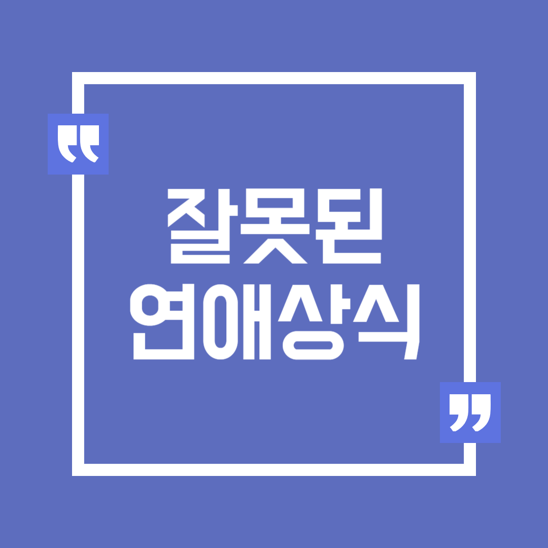 모태솔로를 위한 잘못된 연애 상식