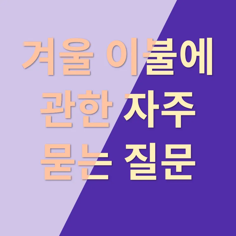 겨울 이불_4