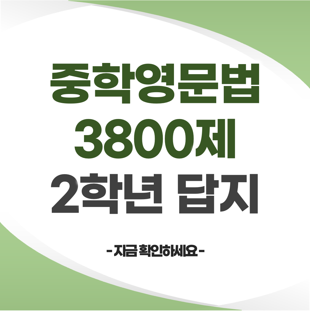 중학영문법 3800제 2학년 답지