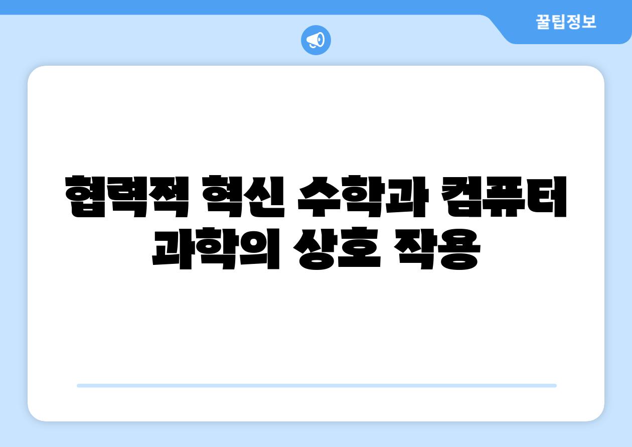 협력적 혁신 수학과 컴퓨터 과학의 상호 작용