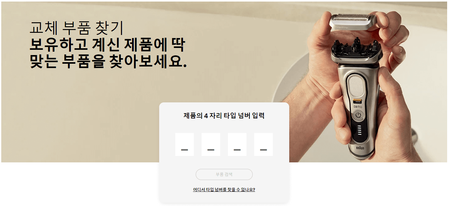 면도기 부품 찾기