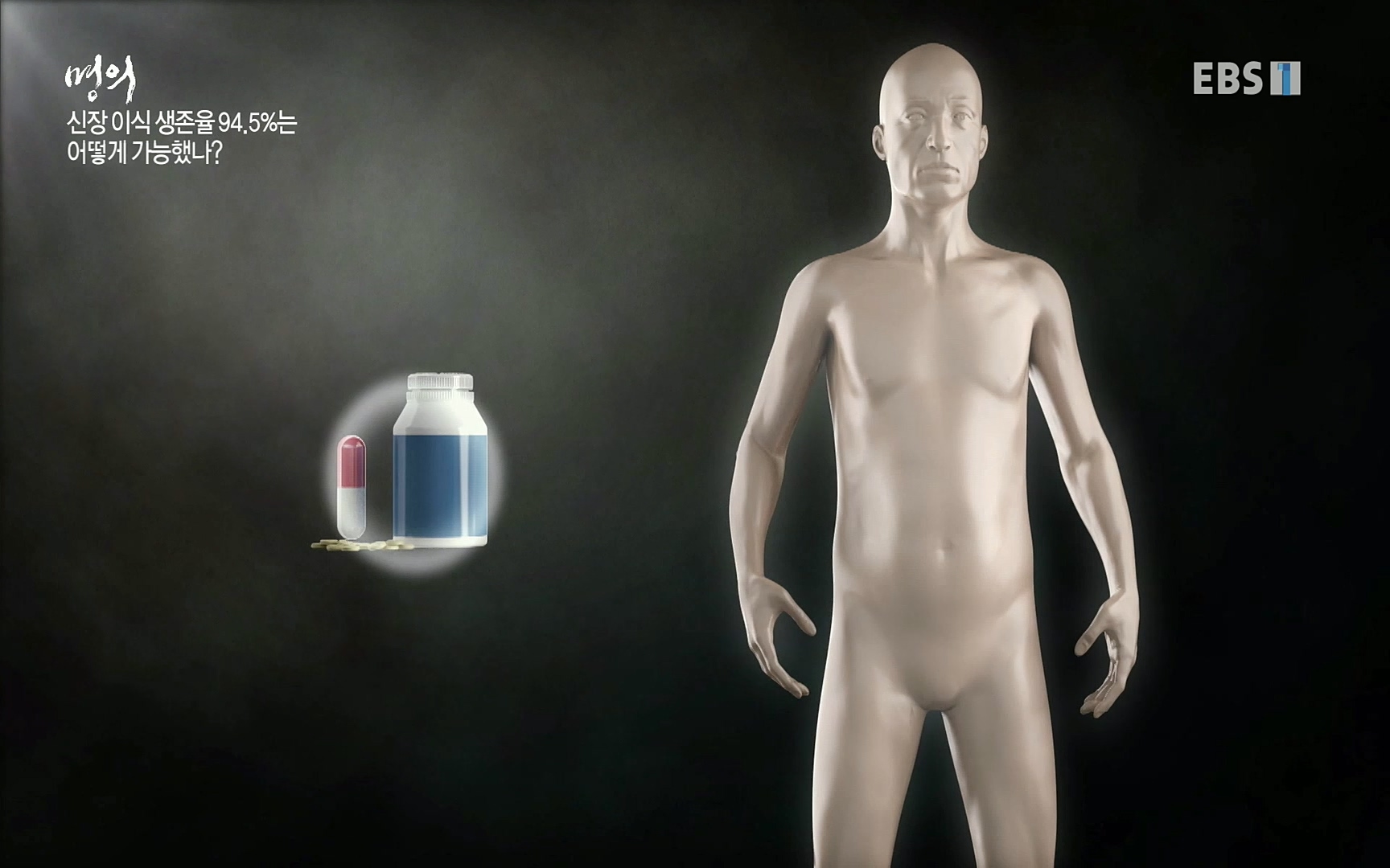 EBS 명의 헬스케어 - TV - 교육의 중심 EBS명의 15년 - 만성 콩팥병 치료, 어디까지 왔나- .mp4_20220802_205729.994.jpg