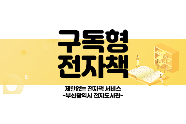  부산도서관 전자책 대출(대여) 알고 계신가요?