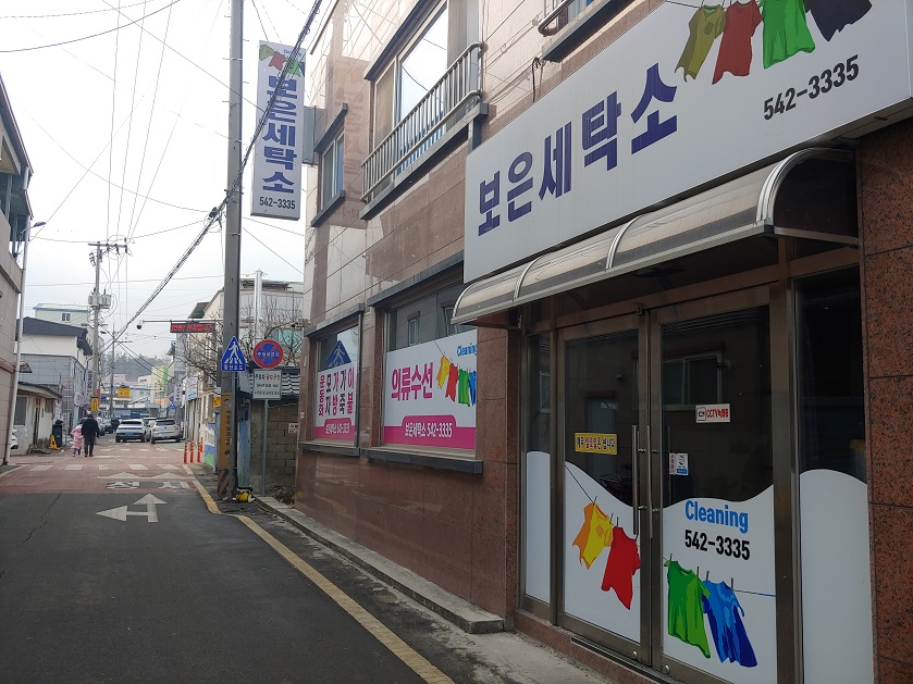 보은세탁소 이미지