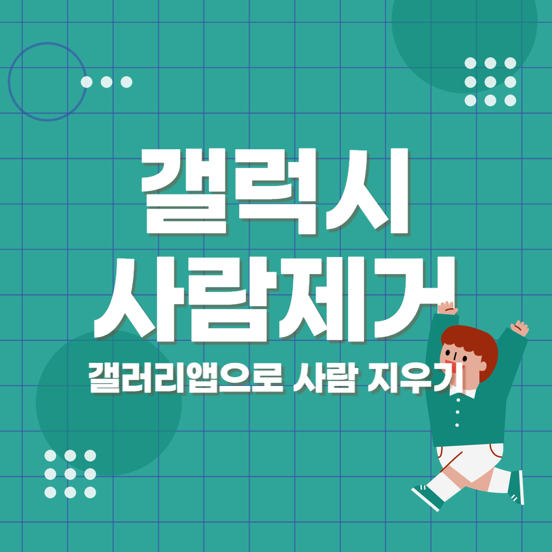 갤럭시-사람-없애기-썸네일