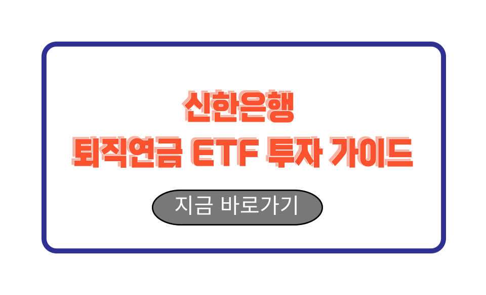신한은행 퇴직연금 ETF 투자 가이드