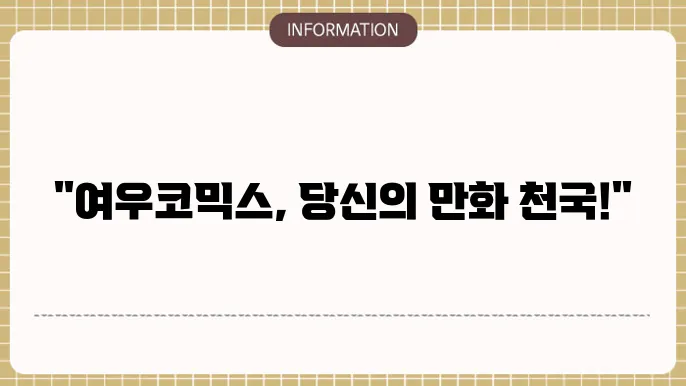 여우코믹스 사이트 주소 - 취향저격 만화 콘텐츠