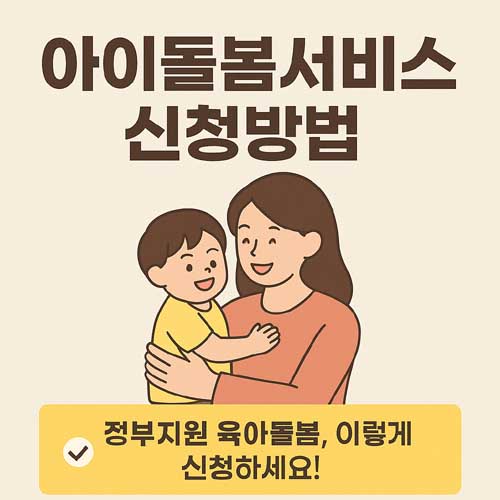 아이돌봄서비스 신청방법