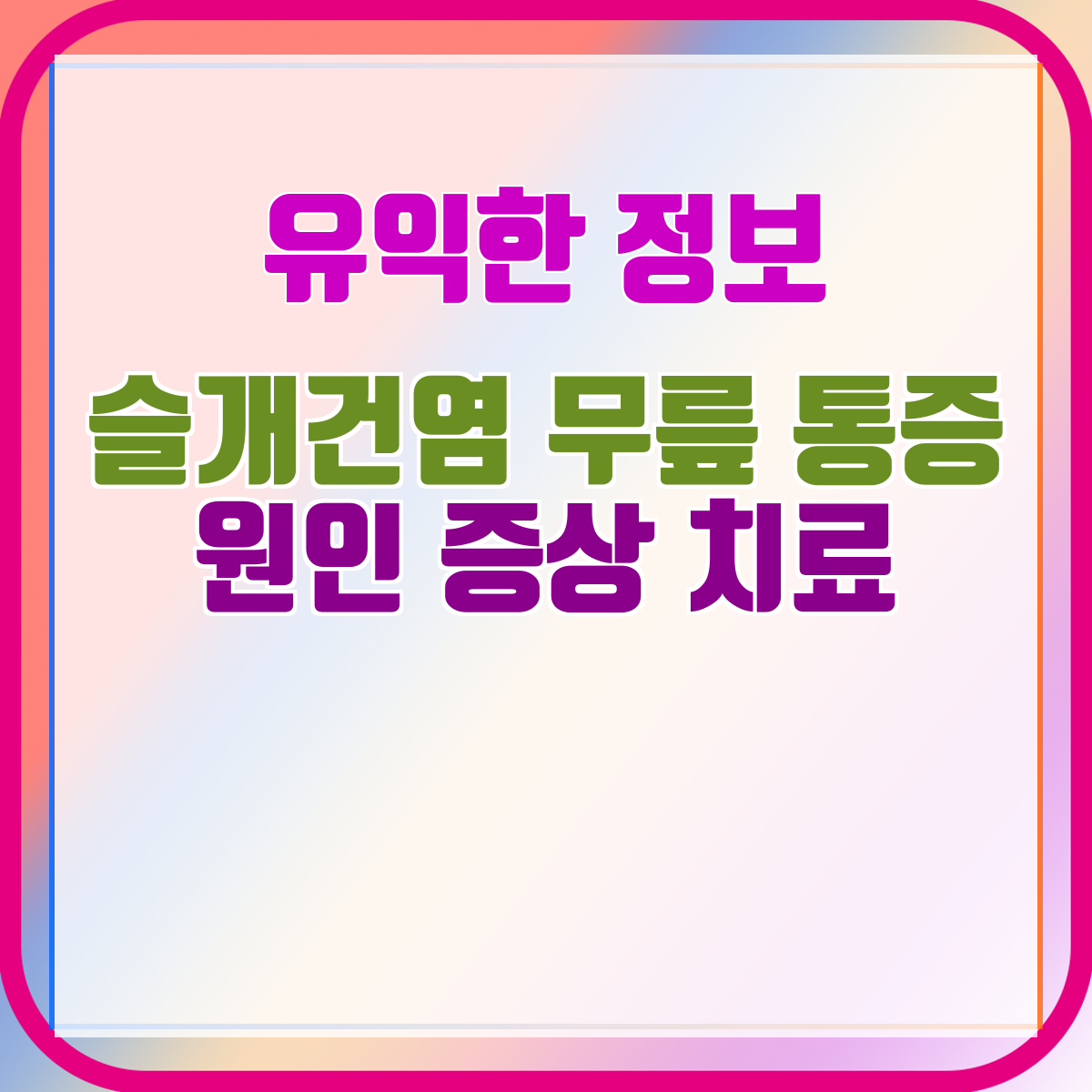 슬개건염 무릎 통증 원인 증상 치료