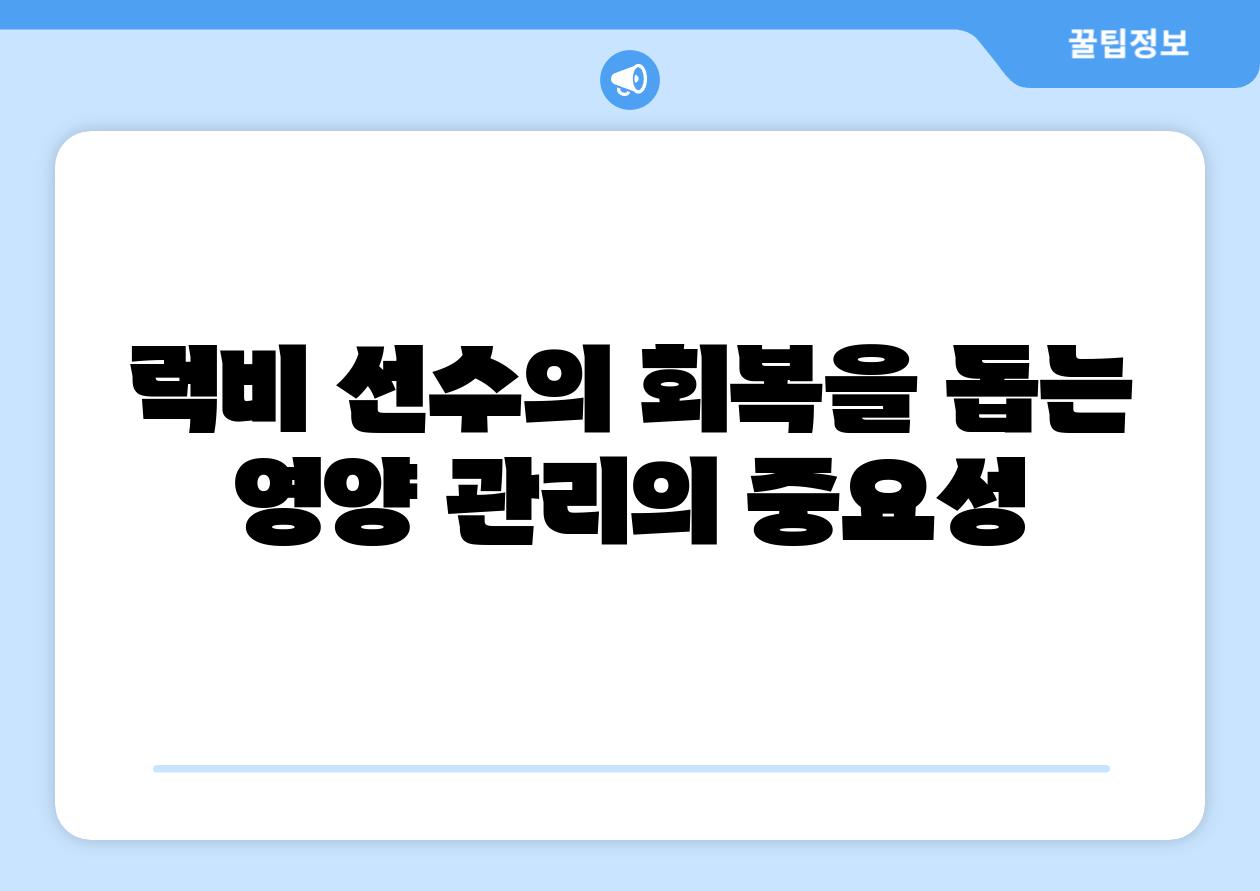 럭비 선수의 회복을 돕는 영양 관리의 중요성