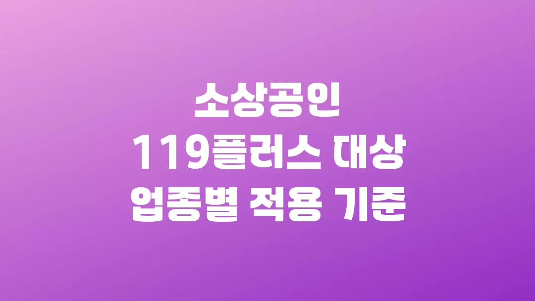 소상공인 119플러스 대상 업종별 적용 기준