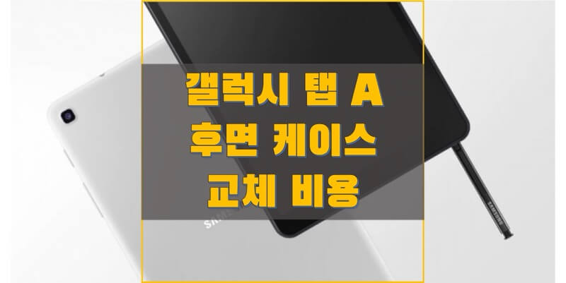 삼성-갤럭시-탭-A-시리즈-후면-케이스-교체-비용-썸네일