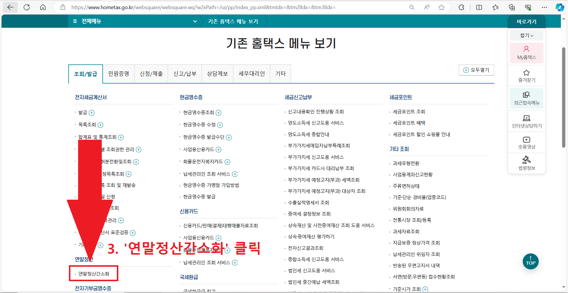 ▲3.3 연말정산간소화 클릭