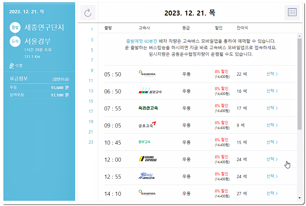 세종연구단지 ▶ 서울강남 고속버스 시간표와 요금표