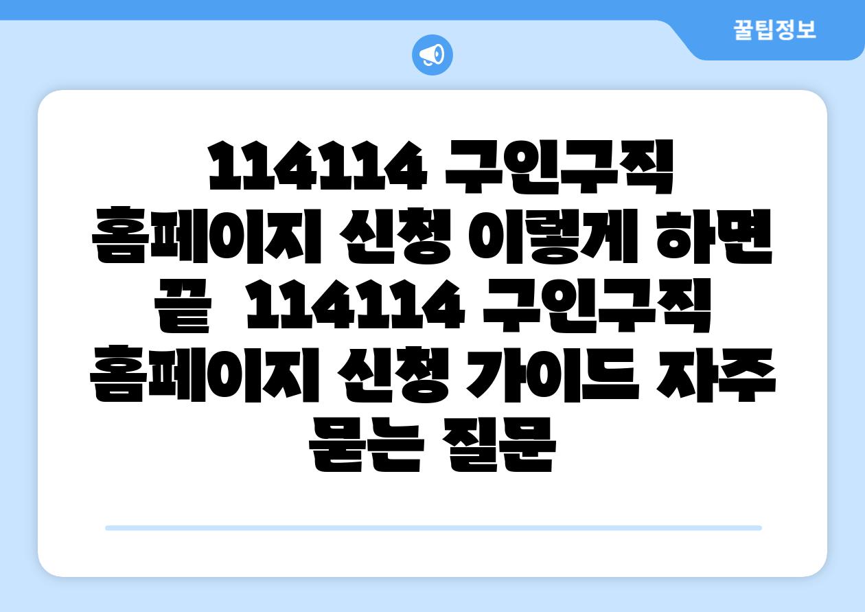 114114 구인구직 홈페이지 신청 이렇게 하면 끝 114114 구인구직 홈페이지 신청 설명서 자주 묻는 질문