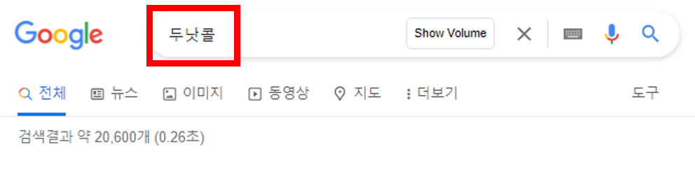 구글-검색창-두낫콜-검색