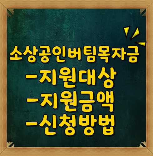  소상공인 버팀목자금 지급금액 신청기간 지원대상  <중소벤처기업부 , 소상공인시장진흥공단>